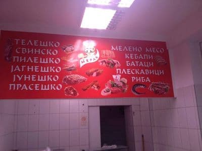 Ѕиден банер во месарница со видови месо